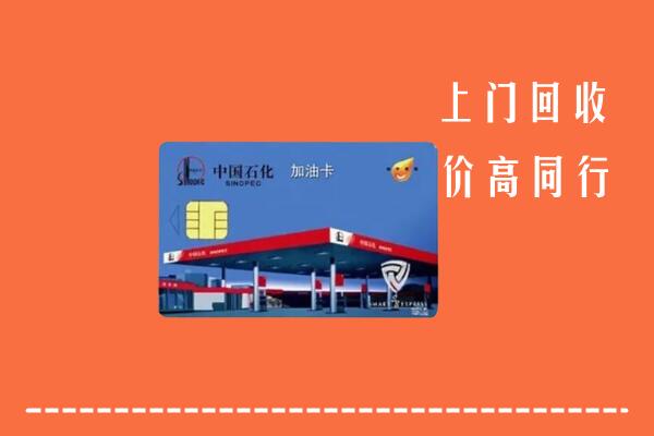 高价求购：封开县回收加油卡